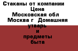 Стаканы от компании Coca-Cola › Цена ­ 150 - Московская обл., Москва г. Домашняя утварь и предметы быта » Посуда и кухонные принадлежности   . Московская обл.